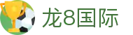 龙8国际 (中国)官方网站 - 龙8国际APP下载入口